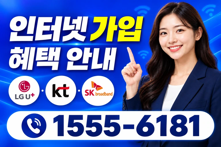 세종시 전동면 송곡리 인터넷 가입 혜택 안내