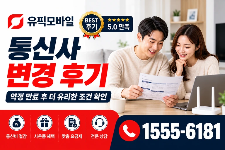 세종시 전동면 송곡리 통신사 변경 후기