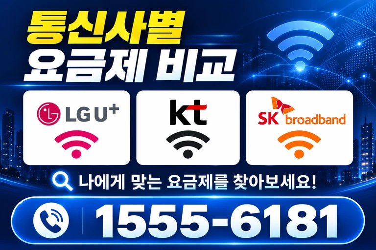 세종시 전동면 송곡리 통신사별 요금제 비교