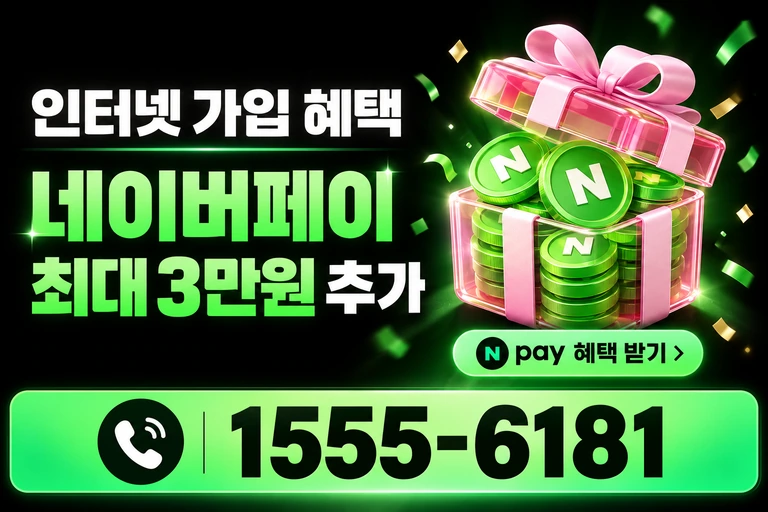 세종시 전동면 송곡리 네이버페이 최대 3만원 추가 혜택