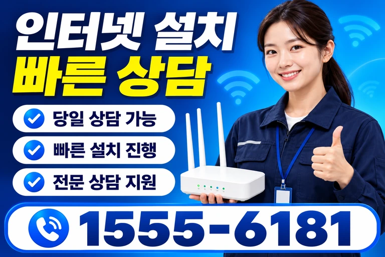 세종시 전동면 송곡리 인터넷 설치 빠른 상담