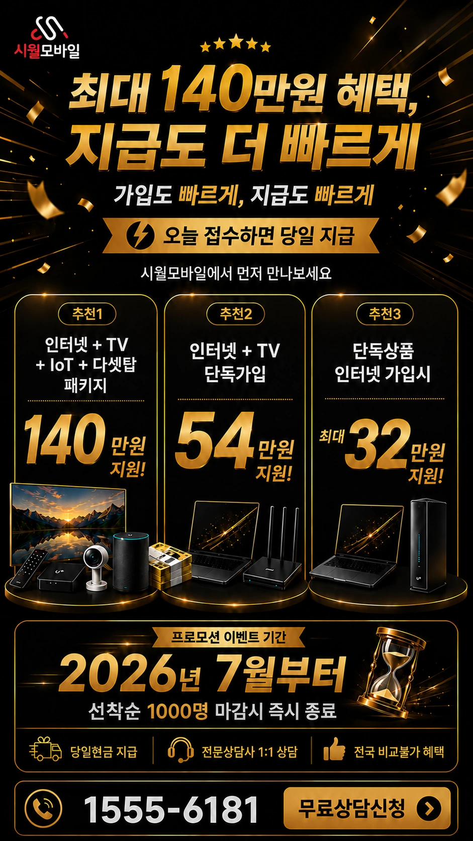 세종시 전동면 송곡리 인터넷 TV 상품별 지원 혜택 안내